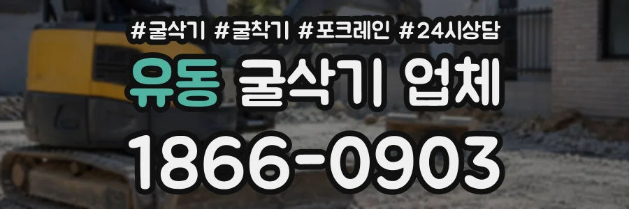 유동 굴삭기업체 상담 전화 1866-0903