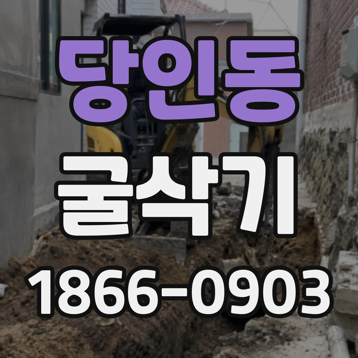 당인동 굴삭기