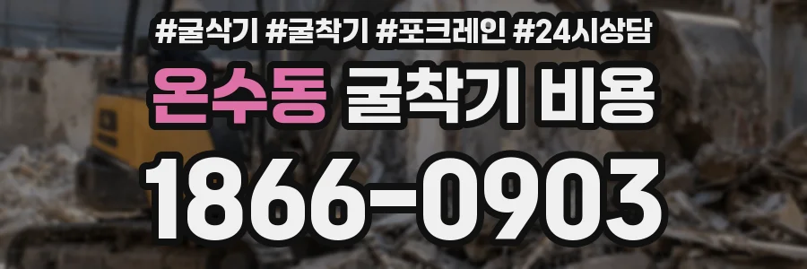 온수동 굴착기 비용