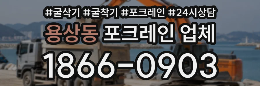 용상동 포크레인업체 상담 전화 1866-0903