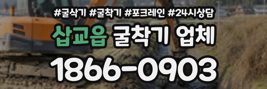 삽교읍 굴착기업체 상담 전화 1866-0903