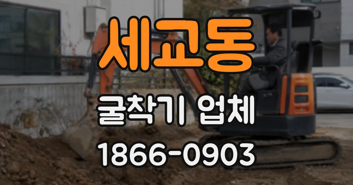 세교동 굴착기 업체