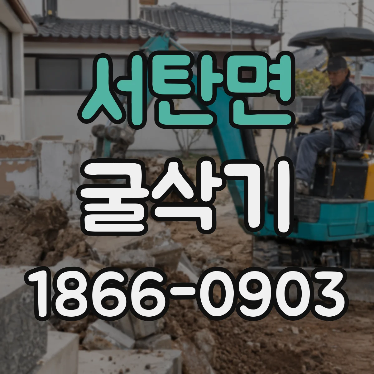 서탄면 굴삭기