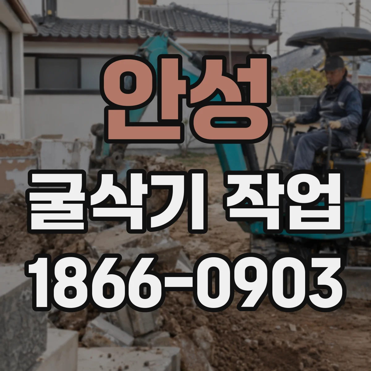 안성 굴삭기 작업