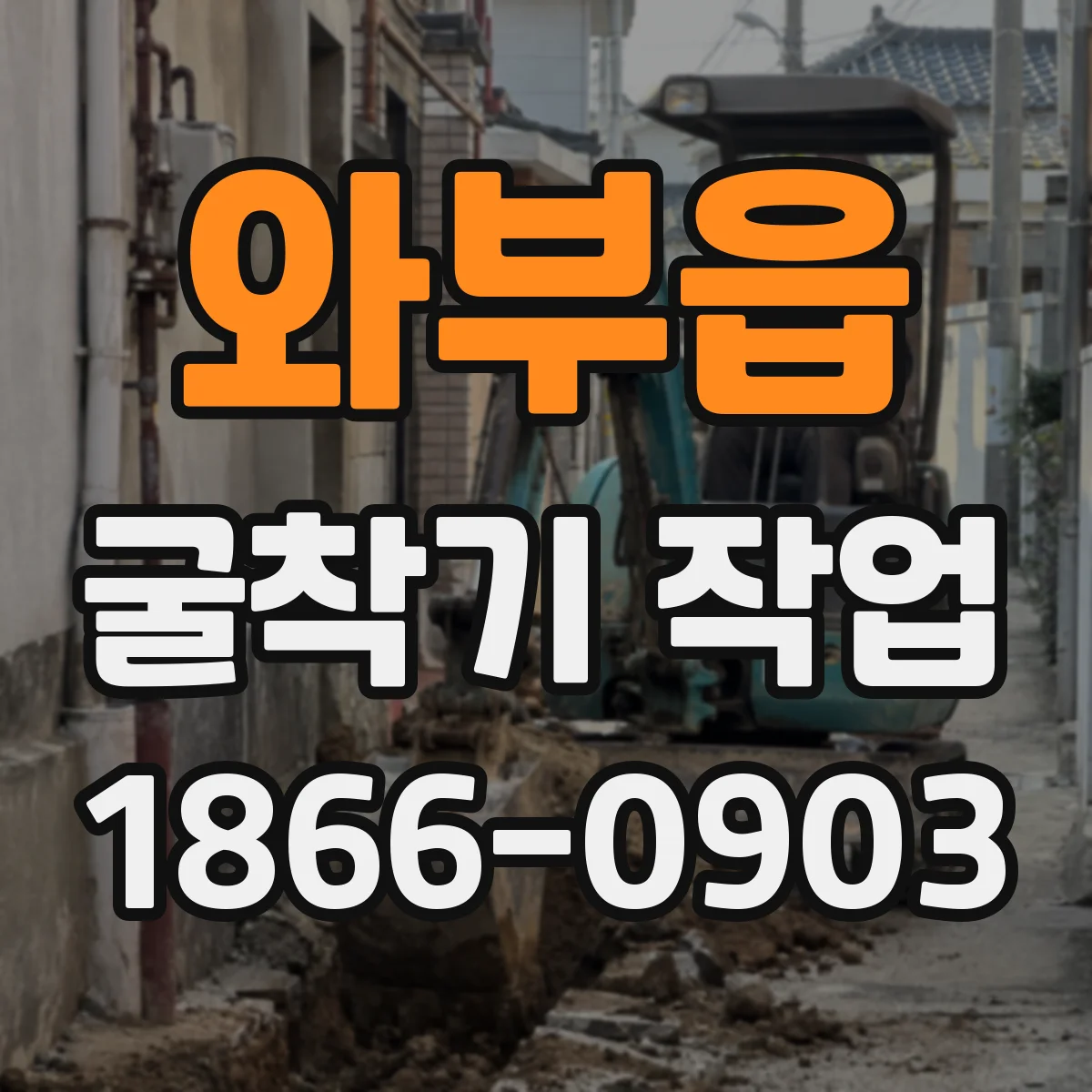 와부읍 굴착기 작업