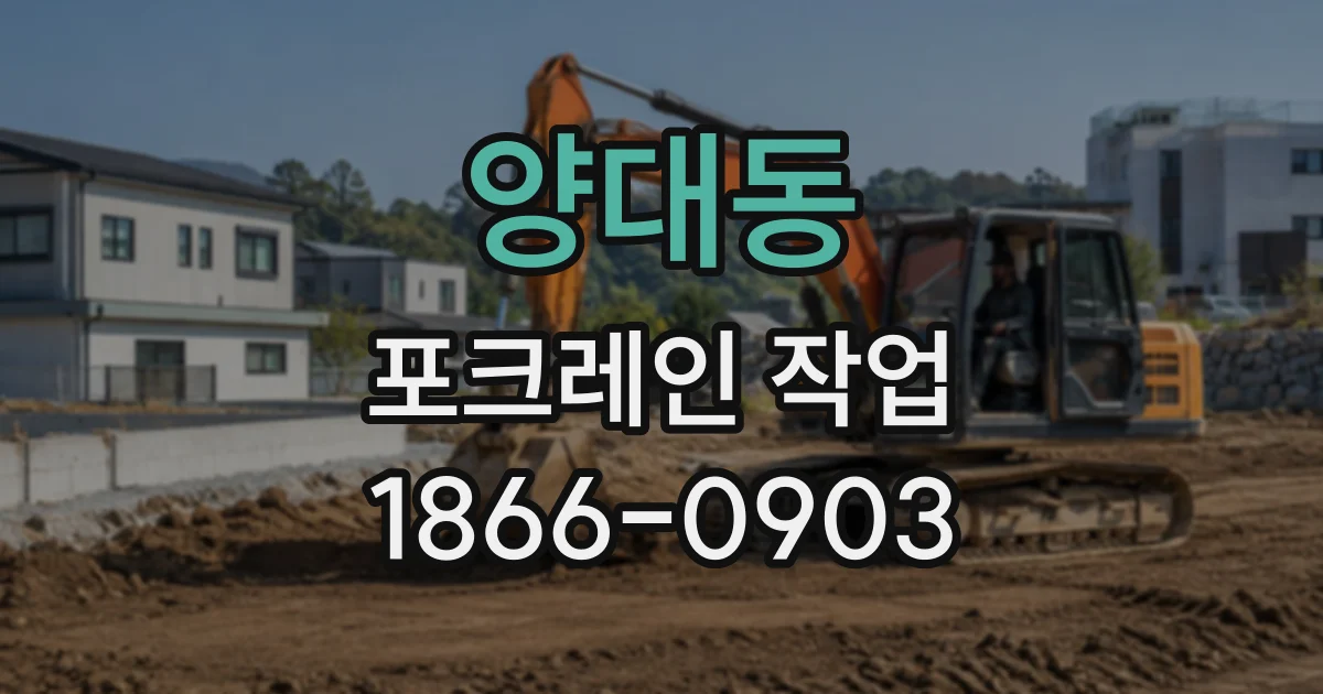 양대동 포크레인작업