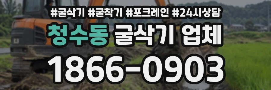 청수동 굴삭기업체 상담 전화 1866-0903