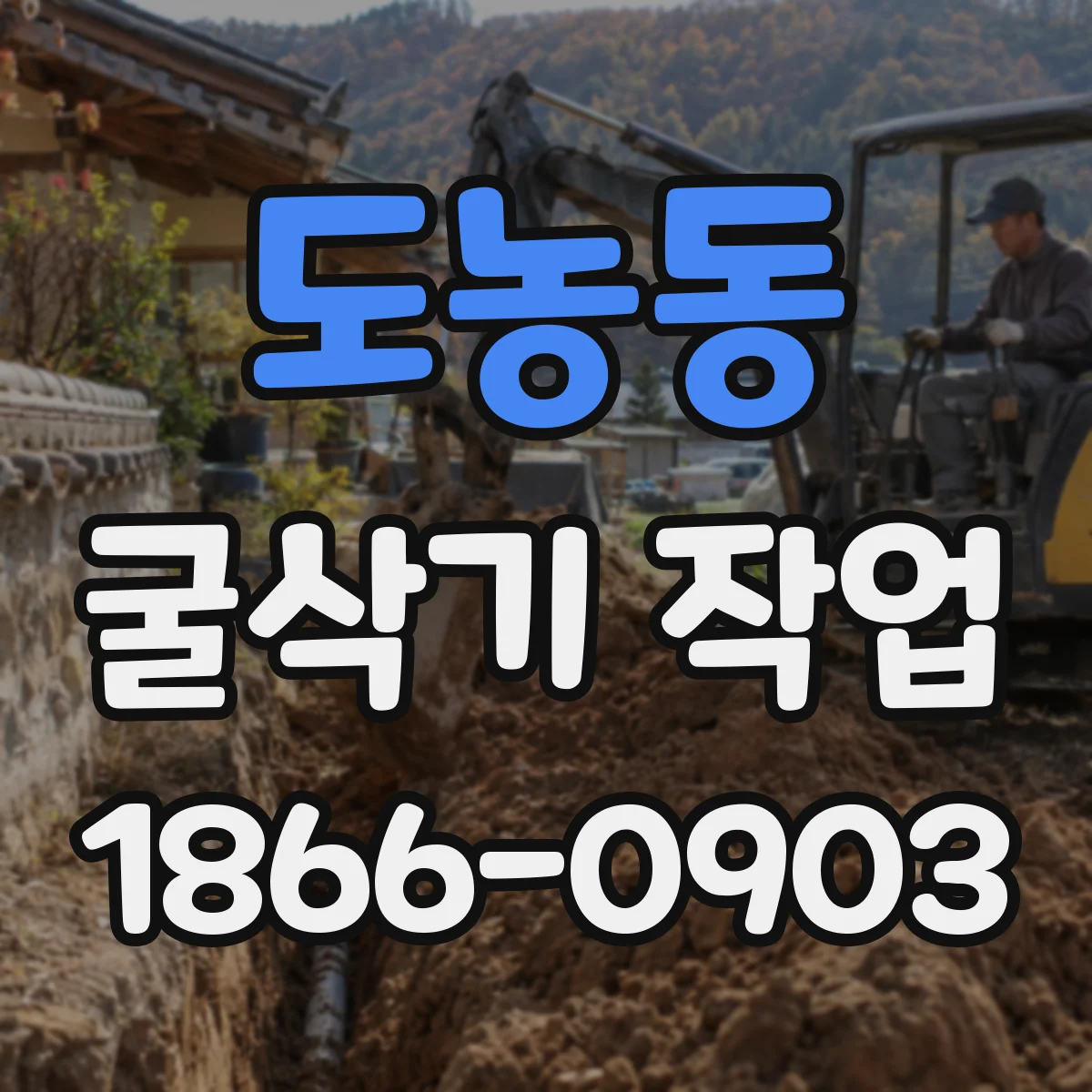 도농동 굴삭기 작업