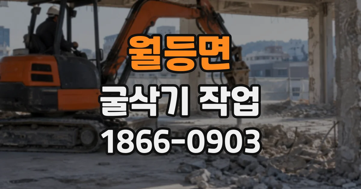월등면 굴삭기작업