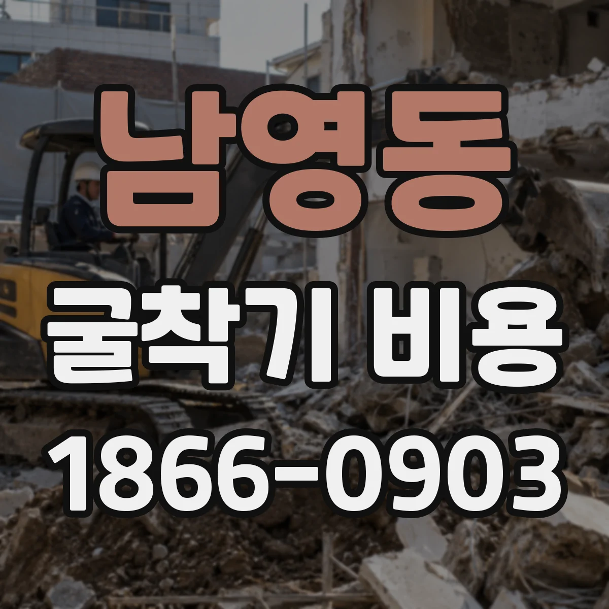 남영동 굴착기 비용