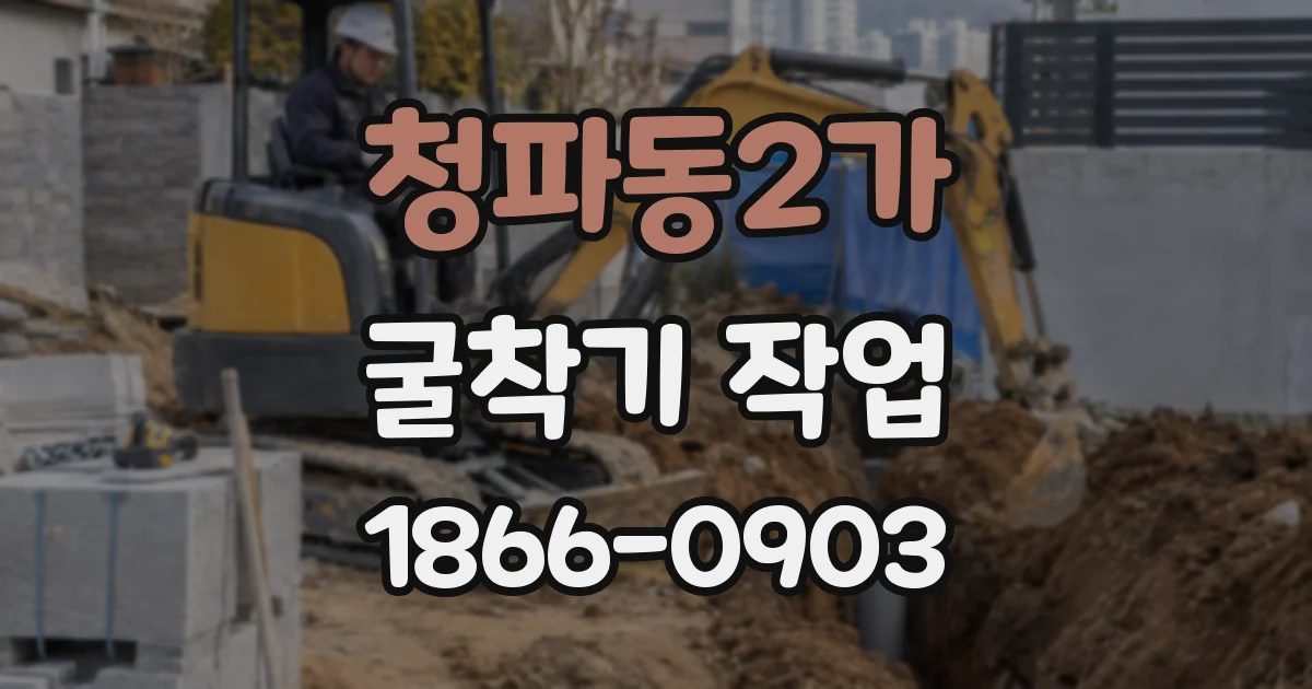 청파동2가 굴착기 작업