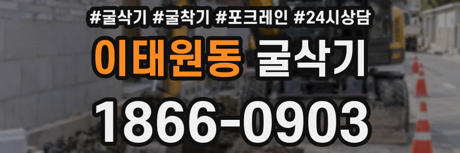 이태원동 굴삭기