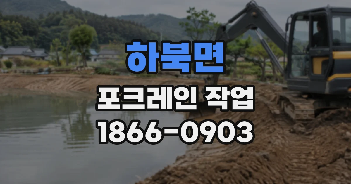 하북면 포크레인작업