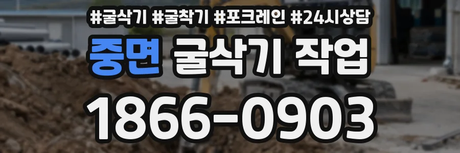중면 굴삭기 작업