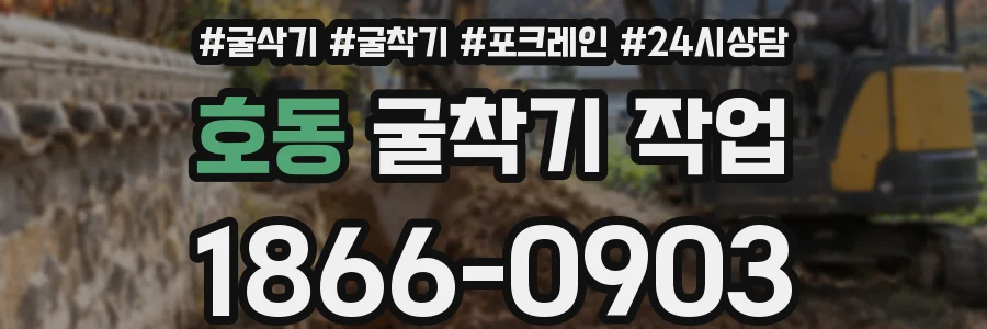 호동 굴착기 작업