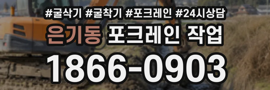 은기동 포크레인작업 상담 전화 1866-0903