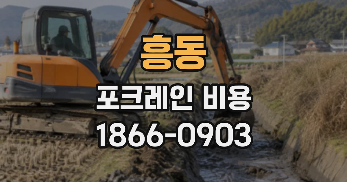 흥동 포크레인비용