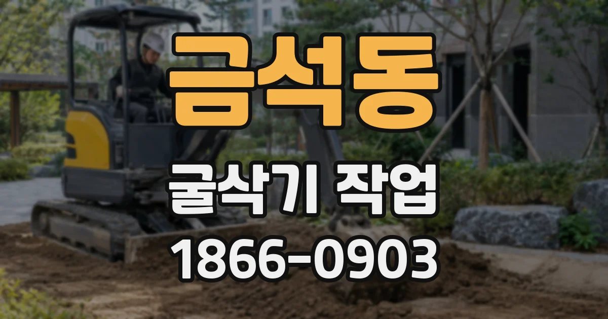 금석동 굴삭기 작업