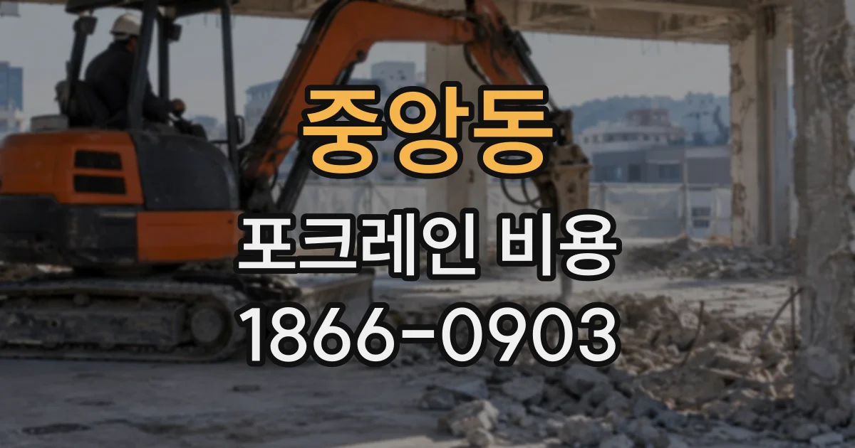 중앙동 포크레인비용