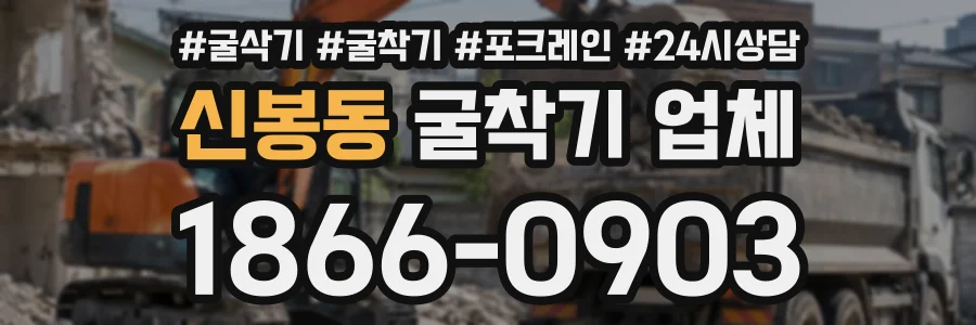 신봉동 굴착기업체 상담 전화 1866-0903