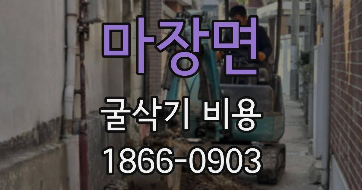 마장면 굴삭기 비용