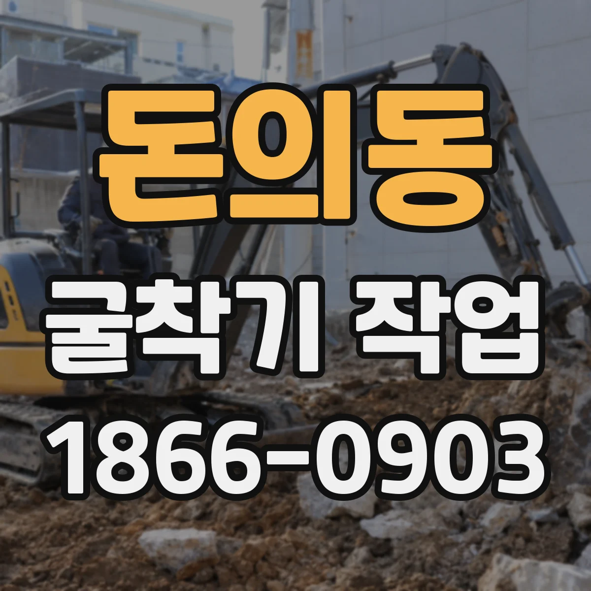 돈의동 굴착기 작업