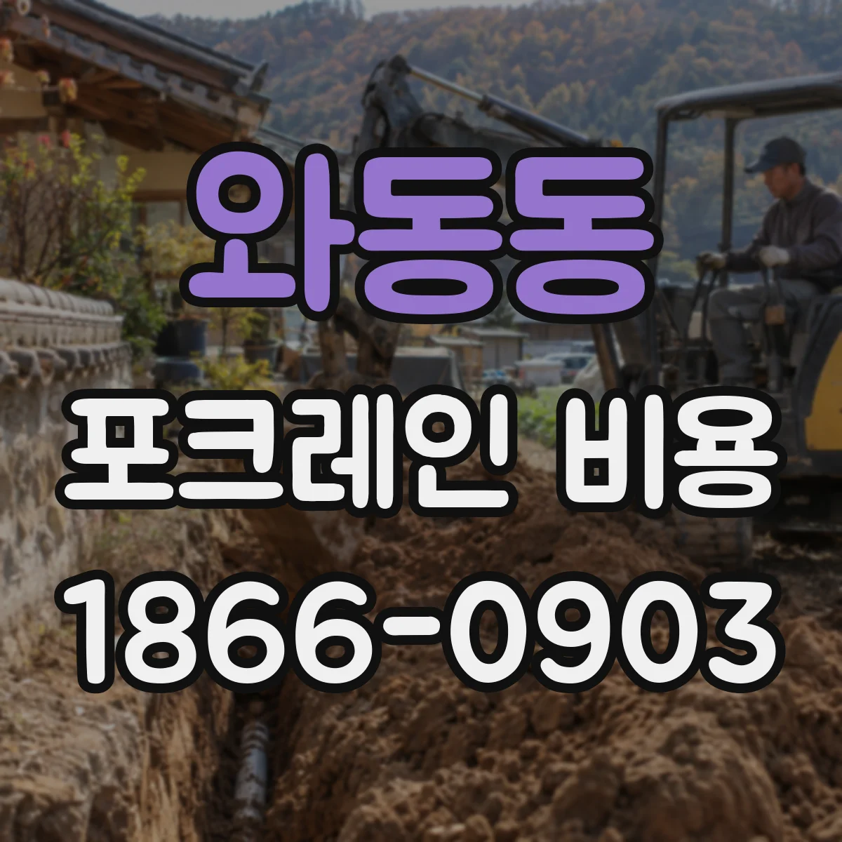 와동동 포크레인 비용