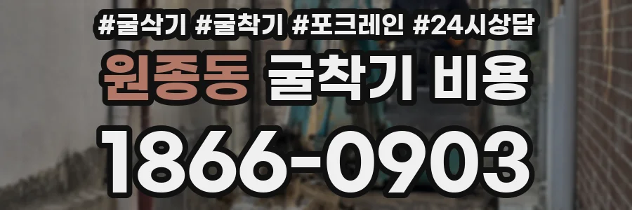 원종동 굴착기 비용