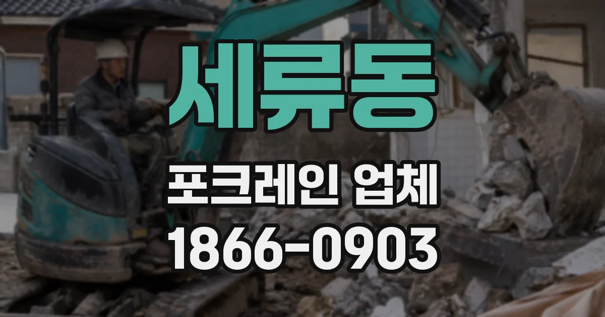 세류동 포크레인 업체