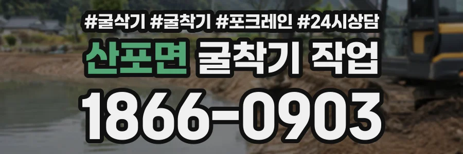 산포면 굴착기작업 상담 전화 1866-0903