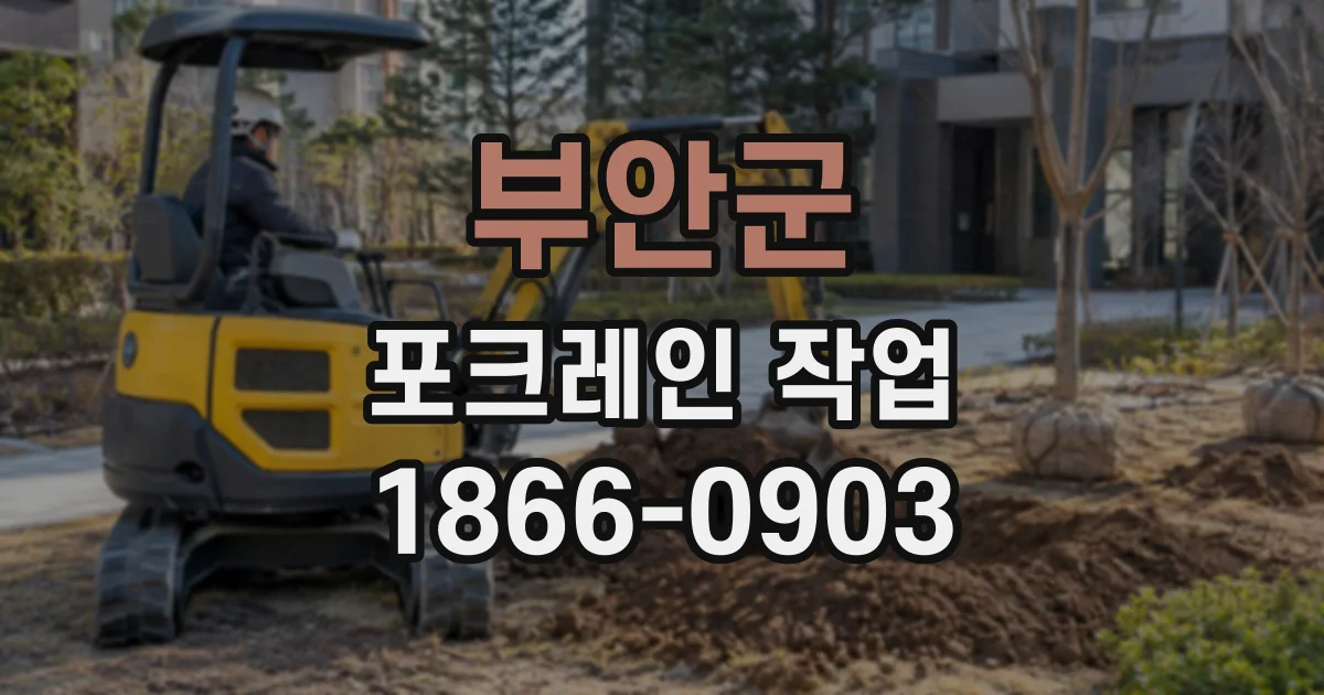 부안군 포크레인작업 잔재물 반출을 고려한 장비 진입로 확보 방법