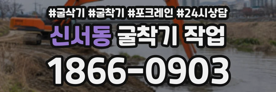 신서동 굴착기작업 상담 전화 1866-0903