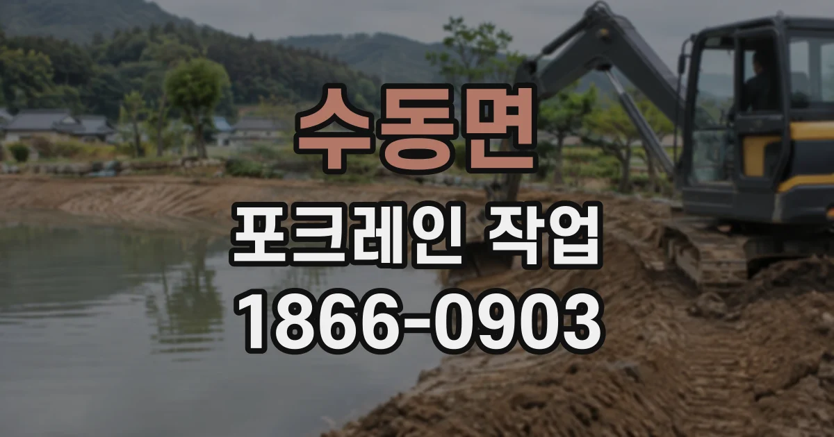수동면 포크레인작업