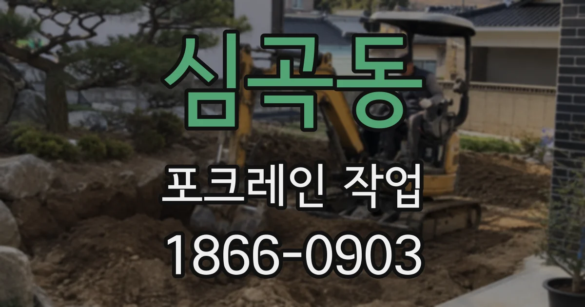 심곡동 포크레인 작업