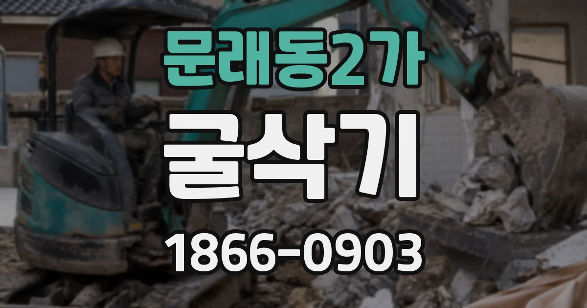 문래동2가 굴삭기