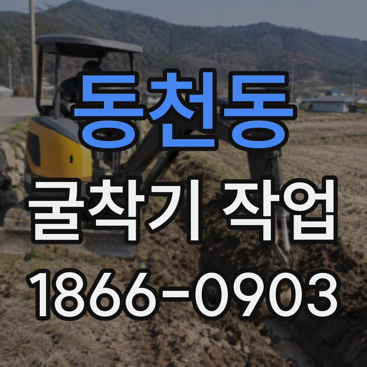 동천동 굴착기 작업