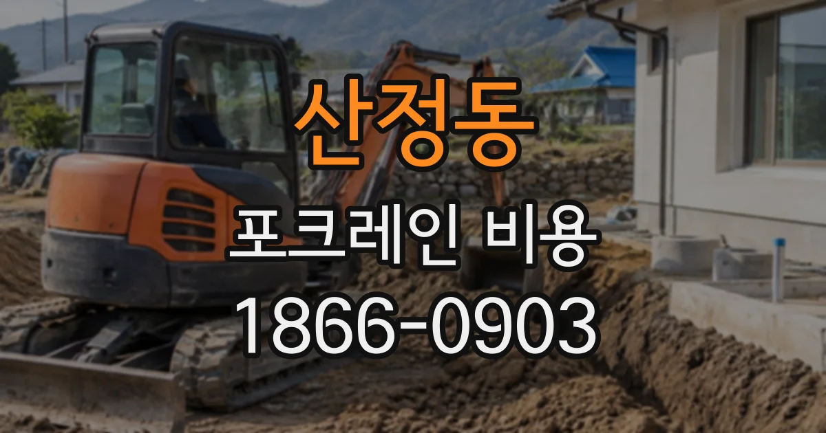 산정동 포크레인비용