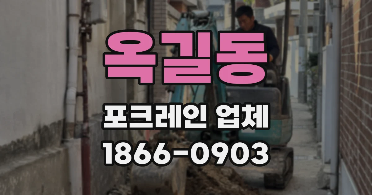 옥길동 포크레인 업체