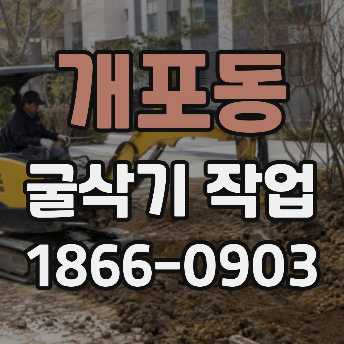개포동 굴삭기 작업