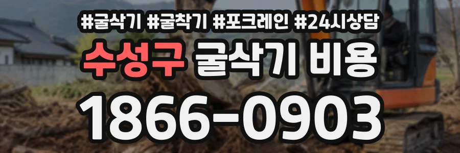 수성구 굴삭기비용 상담 전화 1866-0903