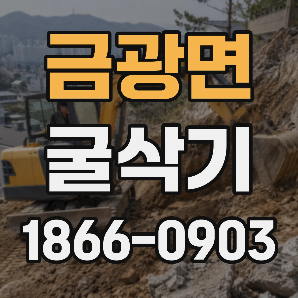 금광면 굴삭기