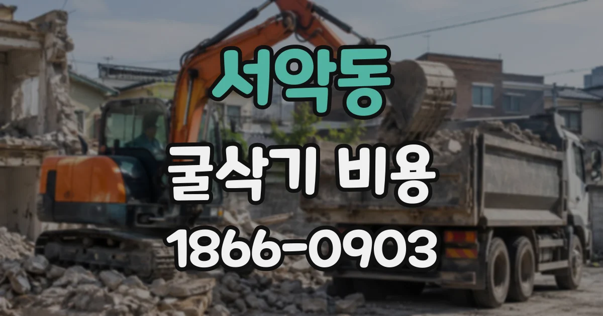 서악동 굴삭기비용