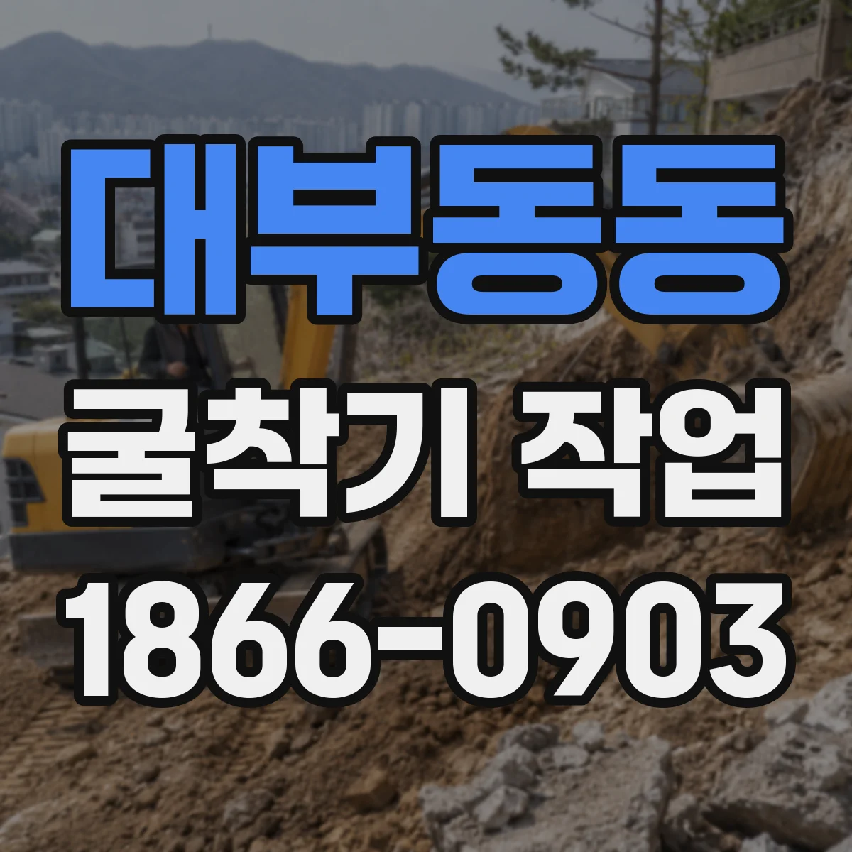 대부동동 굴착기 작업