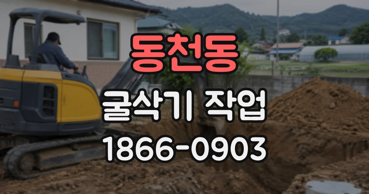 동천동 굴삭기작업