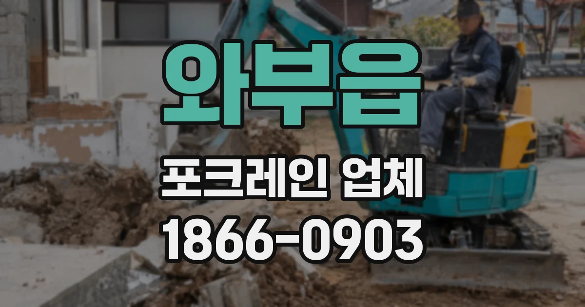 와부읍 포크레인 업체