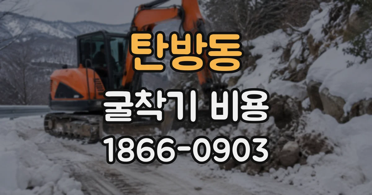탄방동 굴착기비용
