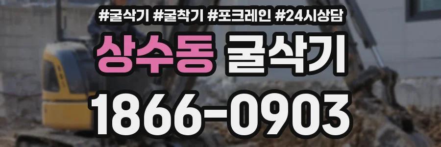 상수동 굴삭기