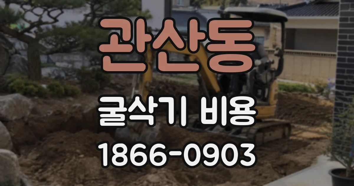 관산동 굴삭기 비용