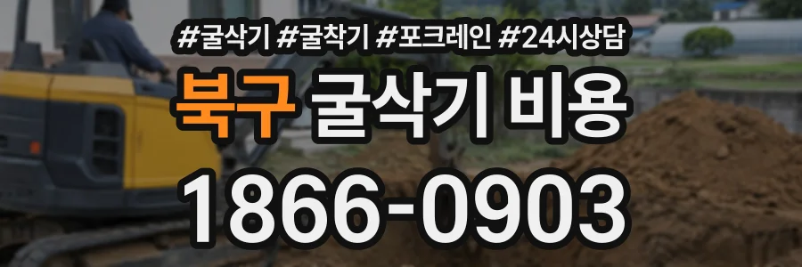 북구 굴삭기비용 상담 전화 1866-0903