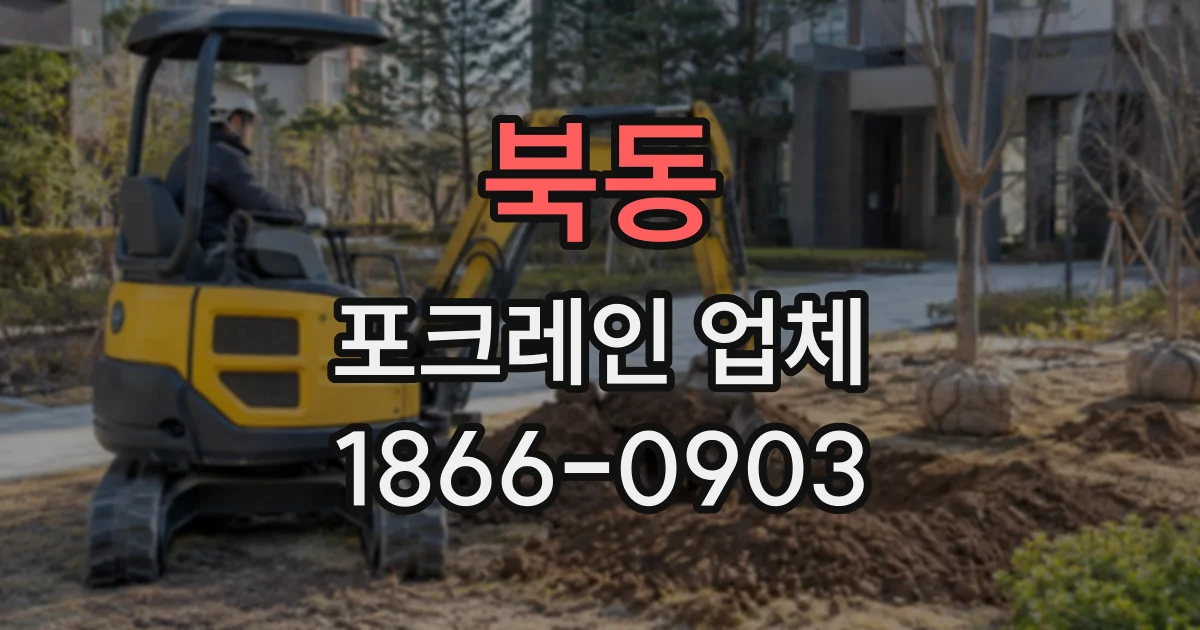 북동 포크레인업체